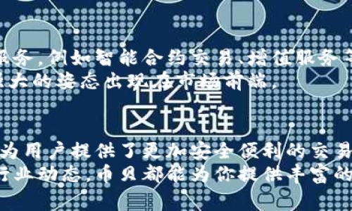   币贝与区块链的深度解析：专家揭秘独家秘诀！ / 

 guanjianci 币贝, 区块链, 数字资产 /guanjianci 

引言：币贝与区块链的渊源
在当今数字货币和金融科技迅速发展的环境中，“币贝”这一术语逐渐进入了大众的视野。那么币贝究竟是什么？它与区块链又有什么关系呢？说真的，很多人对这两个概念的认知可能还停留在表面，但不用担心，今天我们就来深入探讨一下这个话题。

什么是币贝？
币贝（BitBay）是一种数字资产交易平台，允许用户进行数字货币的买卖。它可以被视为一种交易所，用户可以在这个平台上进行比特币、以太坊等主要数字货币的交易。币贝的核心是为用户提供一个安全、快捷的环境来处理各种数字资产交易。

区块链：去中心化的技术基础
首先，我们得了解一下区块链。区块链是一种去中心化的分布式账本技术，最早用于比特币等数字货币的基础建设。它通过一系列复杂的密码学算法保证数据的安全性和隐私能力，确保信息在网络中的透明和不可篡改。

币贝如何利用区块链技术？
币贝和区块链的关系可以说是相辅相成。在币贝平台上，所有交易都是基于区块链技术的。这意味着每一笔交易都会被记录在区块链上，从而保证交易的安全性和透明性。这样做不仅提升了用户对平台的信任度，也减少了交易纠纷的可能性。

币贝的独特之处
说到币贝，有几个特点吸引了众多用户的关注。首先，币贝提供了用户友好的界面，不论你是数字货币的新手还是老手，都能轻松上手进行交易。其次，币贝异常重视安全性，所有用户的资产都经过多层加密保护，让你可以放心交易。

如何使用币贝进行交易？
在币贝平台上进行交易其实并不复杂。这是一个简单的步骤，你只需先注册一个账户，完成身份验证，再根据自己的需求进行充值，然后就可以开始买卖各种数字货币了。
具体来说，用户登录后可以查看实时行情，选择自己想要交易的数字货币，设置好交易数量和价格，确认后提交交易。这一切过程都在几分钟之内完成，简单快速！

币贝面临的挑战
当然，币贝作为一个交易平台，也面临着一些挑战，比如如何保障用户资产的安全，如何应对市场波动等。越来越多的黑客攻击让平台不得不在安全技术上不断升级，比如引入更复杂的验证体系和增强网络防护。
此外，市场的监管政策也在不断变化，币贝需要时刻关注政策的动向，保证平台的合法性和合规性。说真的，这对于一个数字货币交易平台来说，这一点是至关重要的！

未来展望：币贝的持续创新
展望未来，币贝势必会继续深化与区块链的融合，随着区块链技术的发展，币贝也将不断推出更多创新的产品和服务，例如智能合约交易、增值服务等，以满足用户日益增长的需求。
当然，币贝的最终目标还是要为用户提供更加安全、方便、低成本的交易体验。相信随着技术的进步，币贝会以更强大的姿态出现在市场前端。

总结：币贝与区块链的共生关系
总的来说，币贝与区块链的关系就如同树与根，缺一不可。区块链为币贝提供了技术基础，而币贝则通过这一技术为用户提供了更加安全便利的交易体验。未来，随着这两者的不断发展，必将推动数字经济的进一步繁荣。
如果你对数字货币和区块链领域感兴趣，那么币贝无疑是一个值得关注的平台。无论你是想投资，还是单纯了解行业动态，币贝都能为你提供丰富的信息和良好的体验。未来的科技领域还有很多未知等待我们去探索，不妨就从这里开始，跟上数字时代的步伐吧！
