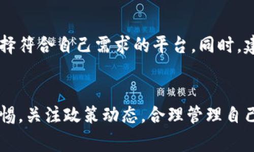 关于B特派钱包是否会被关闭的问题，确实引起了许多用户的关注和讨论。最近有一些关于监管政策和市场动态的新闻，让大家感到不安。下面我将从多个角度分析这一问题，并给出一些建议和看法。

1. B特派钱包背景介绍
B特派钱包是一款国内流行的数字钱包应用，旨在为用户提供便捷的数字资产管理和交易服务。它支持多种数字货币的存储和交易，运作模式简单，用户界面友好，因此迅速积累了大量的用户基础。

2. 当前市场环境
在近期，数字货币市场经历了不少波动和变动。各国的监管政策不断变化，特别是针对数字资产的法律法规越来越严格，导致一些数字货币相关的平台和应用面临着不确定性。这也使得许多用户开始担心，像B特派钱包这样的应用会不会因为合规问题而被关闭。

3. B特派钱包的合规性
首先要明确的是，B特派钱包必须遵守所在国家的法律法规。若其运营模式或服务内容不符合相关规定，确实可能面临关闭的风险。因此，用户在选择数字钱包时，建议关注其合规性以及公司背景。

4. 监管政策的影响
最近，各国对数字货币的监管政策越来越严格。例如，中国政府不久前加强了对加密货币交易及相关服务的打压力度，这给市场带来了很大的震动。B特派钱包和其他类似平台必须对这些政策保持敏感，在法律框架内运营，才能降低被关闭的风险。

5. 用户的选择和风险管理
身为用户，保持警惕是非常重要的。如果你在使用B特派钱包时发现其有违反合规的迹象，比如大额交易限制、提现困难等，请务必及时判断是否需要转移你的资产。同时，还可以关注官方渠道发布的信息，了解最新动态。

6. 未来的展望与建议
虽然说不确定性是数字货币市场的一部分，但我们不能因此就否定了它的前景。用户可以根据自身的实际需求，综合考虑不同钱包的优缺点，选择符合自己需求的平台。同时，建议分散存储资产，降低风险。在未来，随着技术的发展与市场的成熟，可能会有更多创新的产品和服务出现，推动这一行业向更健康的方向发展。

总结
总的来说，B特派钱包是否会被关闭依赖于多重因素，包括市场环境、监管政策以及其自身的合规性。用户在使用任何数字钱包时，都需要保持警惕，关注政策动态，合理管理自己的资产。在互联网的发展趋势下，我们期待更多合规、安全的数字金融产品能够涌现出来，为大家的生活带来便利。