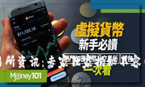 最新区块链交易所资讯：专家独家揭秘不容错过的内幕秘诀