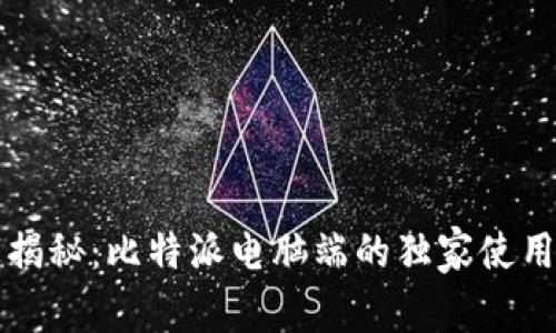 专家揭秘：比特派电脑端的独家使用秘诀