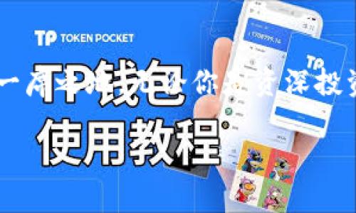 狗狗币（Dogecoin）基于一种叫做“莱特币”（Litecoin）的区块链技术。莱特币本身是对比特币（Bitcoin）的一种改进版，旨在提供更快的交易确认时间和更高的交易效率。以下是关于狗狗币和其基于的区块链技术的一些详细信息：

狗狗币的历史背景
狗狗币最初于2013年作为一个玩笑项目推出，灵感源自流行的“狗狗”（Doge）网络迷因。在创建之初，开发者比利·马库斯（Billy Markus）和杰克森·帕尔默（Jackson Palmer）并没有想到它会发展成现在这样一个具有广泛社区支持和使用场景的加密货币。

狗狗币与莱特币的关系
狗狗币采用了莱特币的代码基础，因此它与莱特币之间有许多相似之处。两者都使用了“工作量证明”（Proof of Work）的算法，而狗狗币具体采用的是一种叫做Scrypt的算法。这种算法意味着狗狗币的挖矿过程与比特币（使用SHA-256算法）不同，这使得它在处理速度和资源需求上都表现得更加高效。

区块链技术的优势
狗狗币所基于的区块链技术提供了一系列独特的优势，使其在众多加密货币中脱颖而出。首先，狗狗币的交易确认时间极短，每个区块大约是1分钟，这比比特币的10分钟更快，用户在进行交易时，就会感受到这点带来的便利。

社区驱动与普及性
狗狗币不仅仅是一种加密货币，更是一个全球范围内庞大社区的象征。这个社区在不同时间段积极参与各种慈善活动，比如资助运动员参加冬季奥林匹克运动会、帮助非洲的水资源项目等。狗狗币的这种社区驱动特性使其一直蓬勃发展，广受欢迎。

狗狗币的应用场景
尽管最初是作为信誉良好的数字货币而创建，但狗狗币如今已经在许多领域得到了应用。它被广泛用于小额支付、打赏内容创作者、以及作为各种线上服务的支付方式。很多在线平台的用户，在看到自己喜欢的内容时，选择用狗狗币进行打赏，以感谢内容创作者的辛勤付出。

未来展望与发展
随着加密货币行业的发展，狗狗币的前景仍然充满希望。社区的支持、独特的品牌形象以及扎实的技术基础，都将帮助狗狗币在未来持续扩展其影响力。然而，面对市场的波动和竞争，狗狗币仍需不断创新。在技术进步、合规性以及市场适应性方面作出努力，才能保持其领先地位。

结语
总的来说，狗狗币基于莱特币的区块链技术为其提供了一个稳固的基础，同时加上积极的社区支持和多样化的应用场景，使其在加密市场中占据了一席之地。无论你是资深投资者还是对加密货币感兴趣的入门者，理解狗狗币的背景、技术和未来潜力，将有助于你更好的做出决策，参与到这个有趣而多变的数字货币世界中。

希望这些信息能帮助你更好地了解狗狗币及其区块链技术的基础。如有进一步问题，欢迎随时提问！
