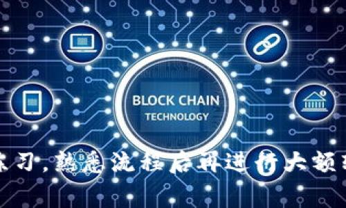 将狗狗币（Dogecoin）转到B特派（Bitpay）的方法其实并不复杂，不过在此之前，确保你已经了解了基本的加密货币转账流程。下面，我会详细地为你介绍转账步骤、注意事项以及一些小贴士，帮助你顺利完成转账。

步骤一：准备工作

首先，你需要确认自己已经拥有一个狗狗币的钱包，并且在钱包中有足够的狗狗币用于转账。此外，确保你注册了B特派账户，并已完成了身份验证。只有在拥有了这两个条件之后，你才能进行转账。

步骤二：获取B特派的狗狗币收款地址

在B特派平台上，你需要找到你的狗狗币收款地址。通常，你可以在B特派的账户界面中找到“收款”或“充值”选项。点击进入后，选择狗狗币作为充值的币种，系统会为你生成一个独特的狗狗币钱包地址。在这里，记得仔细检查这个地址，因为转账错误将导致资产丢失！

步骤三：打开你的狗狗币钱包

接下来，打开你的狗狗币钱包，找到转账或发送的选项。在这里，你需要输入刚才在B特派获取的收款地址。有些钱包支持直接扫描二维码，如果你的B特派地址提供了二维码，使用这个功能会更方便。

步骤四：输入转账金额和费用

在输入地址后，你还需要输入你要转账的狗狗币数量。注意，很多钱包都会要求你支付一定的网络费用，以确保交易能够快速被确认。在这个步骤中，你可以选择支付的费用，比如选择低、中、高速等，费用不同，转账速度也会有所变化。

步骤五：确认转账信息

在点击发送之前，逐项确认一下所有信息，包括收款地址、转账金额和手续费。确保一切信息都没有错误，才可以放心转账。常常，有些人由于地址输入错误而导致资产丢失，这一点一定要特别小心！

步骤六：发送转账请求

确认无误后，点击发送按钮。通常，交易会被广播到狗狗币网络中，之后你可以在钱包中查看交易状态。如果是顺利的话，交易会在几分钟内成功确认。

步骤七：查看B特派账户中的狗狗币

在B特派账户中，你可以查看你的资产变动情况，一般情况下，狗狗币在确认后会立刻显示在你的账户中。如果没有及时到账，可以耐心等待，有时候需要稍等几分钟。若长时间未到账，可以在B特派客服寻求帮助。

注意事项

在进行狗狗币转账时，还有几个小技巧需要留意：

ul
    li始终使用官方的钱包和交易平台，避免使用不明链接以免造成资产损失。/li
    li保持你的钱包软件和B特派账户的安全，定期更新密码。/li
    li转账前最好先测试小额转账，以确保整个流程顺利。/li
/ul

总结

说真的，转账手续虽然繁琐，但只要你按照步骤来，其实并不难。还有，如果是第一次进行狗狗币转账，建议从少量开始练习，熟悉流程后再进行大额转账。你懂的，熟能生巧嘛。希望这些内容能帮到你，顺利将狗狗币转到B特派账户中！