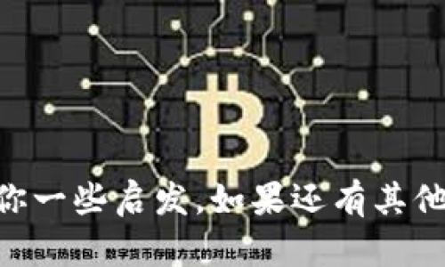 当谈到“B特派被盗”的时候，很多人可能会感到困惑。这种情况在现在的互联网环境中并不罕见，但具体的原因和背后的机制却值得我们好好探讨一下。我们就从多个角度来分析一下这样的情况。

一、B特派是什么？
B特派，这是一个由特定平台提供的服务或者工具，可能涉及到线上交易、货物运输、信息传递等各个方面。简单来说，它是一种服务平台，帮助用户方便快捷地完成某种任务或交易。

二、为何会被盗？
在谈及“被盗”这个问题之前，我们得先明白，网络安全问题是一个复杂的话题。无论是个人信息被盗用，还是物品被盗，背后都有许多因素在起作用。

1. 安全防护措施不足
很多时候，B特派由于技术门槛较高，可能会在安全防护措施上存在一些不足。比如，有些用户可能没有设置强密码，或者在不安全的网络环境下使用。这一点其实很常见，就像说真的，很多人习惯将密码设置得简单易记，却忘了这可能被别人轻易猜到。

2. 钓鱼攻击
除了个人因素外，钓鱼攻击也是一个非常常见的手段。有心人通过伪装成B特派的官方渠道，诱导用户输入信息。这就像我们熟悉的那种老掉牙的套路：发一封“安全提醒”的邮件，里面还有个链接，点进去就可能掉入陷阱。你懂的，不小心就上当了。

3. 第三方应用的漏洞
不少用户会通过第三方应用或者链接来访问B特派，这样的做法虽然方便，但也增加了风险。如果这些第三方应用的安全性不高，黑客就有可能通过这些途径进行攻击。这就像你在街边小摊买东西，便宜是便宜，但有时候东西可就不那么靠谱。

四、怎样保护自己？
知道了B特派为何可能被盗之后，保护自己就显得尤为重要了。

1. 使用强密码
这个其实说了不下十遍，但很多人还是不以为然。设定一个复杂点的密码，最好是字母、数字和符号结合，这样可以有效提高安全性。说真的，复杂的密码虽不好记，但为了自己的信息安全，值得一试。

2. 启用双重验证
如果B特派支持双重验证功能，一定要开启。这样即便你的密码不小心泄露了，攻击者也难以轻易进入你的账户。简而言之，给你的账户多加一道保险。

3. 小心邮件和链接
面对那些陌生的邮件和链接，保持警惕，尽量不要轻易点击。遇到不明情况时，不妨先通过官方渠道核实一下，而不是直接相信一封邮件的内容。

五、总结
总而言之，B特派被盗这个问题并非个别现象，而是一个反映了互联网安全整体风险的缩影。我们在享受互联网便利的同时，也必须提高警惕，保护好自己的信息安全。希望通过这篇文章，大家能够更加了解如何在互联网海洋中安全航行。

附：常见的网络安全小贴士
ul
li定期更新你的密码。/li
li避免在公共场合使用不安全的Wi-Fi进行敏感操作。/li
li使用安全软件以保护设备。/li
li关注官网及相关信息，不轻信来自第三方的消息。/li
/ul

最后，互联网是一个双刃剑，合理利用，安全第一，相信每个人都能在这条路上走得更远更稳。希望这篇文章能给你一些启发，如果还有其他疑问，请随时留言哦！