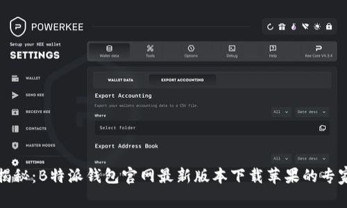 独家揭秘：B特派钱包官网最新版本下载苹果的专家秘诀