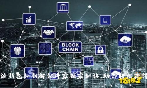 比特派钱包私钥解锁专家独家秘诀，助你轻松获得资产