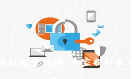 2023年区块链投资现状：专家揭秘最新投资秘诀！