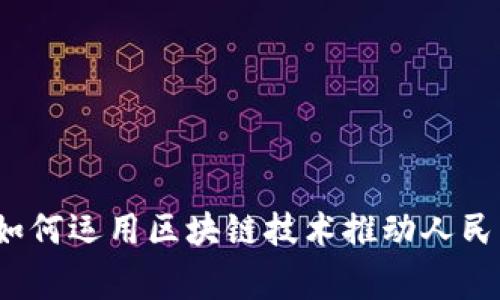 专家揭秘：宝武集团如何运用区块链技术推动人民币数字化的独家秘诀