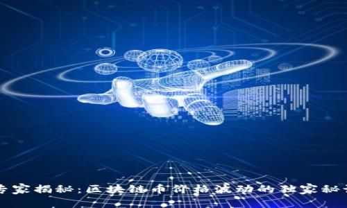 专家揭秘：区块链币价格波动的独家秘诀