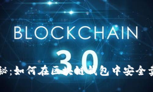 区块链专家揭秘：如何在区块链钱包中安全卖币的独家秘诀