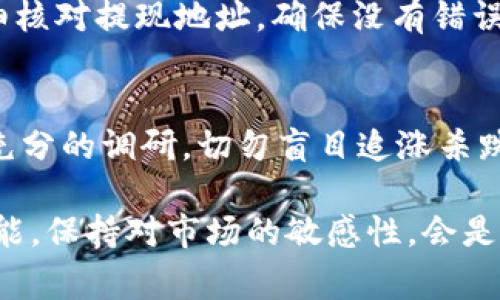 在区块链上，尤其是交易平台如中币网（ZB.COM），用户通常需要了解一些基本的要求和注意事项，以便顺利使用平台进行交易。在这里，我将为你详细介绍在中币网上交易的要求和步骤，帮助你更好地理解这个过程。

1. 注册账户
首先，你需要在中币网上注册一个账户。这是进行任何交易的前提条件。注册过程通常比较简便，你只需提供电子邮件地址或手机号码，并设置一个强密码。在注册后，切记要验证你的邮箱或手机，以确保账户安全。

2. 实名认证
在中币网上进行交易，还需要进行实名认证。实名认证是为了遵守相关法律法规，确保用户的真实身份。你需要提供身份证明文件，比如身份证或护照，并上传相关照片。完成后，系统会对你的信息进行审核，通常在24小时内完成。

3. 资金充值
实名认证通过后，你可以进行资金充值。中币网支持多种充值方式，包括银行转账、数字资产转账等。根据你选择的方式，你需要按照平台的指引进行操作，确保充值金额和方法的正确性。有时候，充值过程可能会涉及到一些手续费用，具体费用可以在平台上查看。

4. 交易对选择
一旦资金到账，你就可以开始选择交易对进行交易了。中币网提供了多种数字货币的交易对选择，比如 BTC/USDT, ETH/BTC 等。你可以根据市场行情和个人喜好来选择适合的交易对，开始进行买卖操作。

5. 交易策略
在进行交易之前，了解一些基本的交易策略是非常重要的。可以选择短线交易，也可以做长线持有。短线交易需要你密切关注市场波动，而长线持有则需要你对某个币种有较强的信仰和了解。不过，不论怎样，建议大家都要设定好止损点，以防止不必要的损失。

6. 安全措施
安全是每个交易者都必须考虑的问题。中币网会采取很多措施来保护用户的资产，比如冷钱包存储、两步验证等。为了进一步提高自己的账户安全，你也每天都要检查账户活动，确保没有异常登录或交易。同时，尽量使用强密码和定期更换密码，以防泄露。

7. 提现操作
如果你在平台上获得了一定的收益，提现是最后一步了。提现通常需要绑定你的银行卡或者数字钱包地址。务必仔细核对提现地址，确保没有错误，以免资产损失。提现申请提交后，平台会在一定时间内进行审核，一般不会超过24小时。

8. 风险提示
最后，不可忽视的是，数字货币市场波动性极大，投资风险也相应增加。在交易之前，建议大家充分了解市场，并做好充分的调研，切勿盲目追涨杀跌。也可以尝试从小额投资切入，逐步学习和积累经验。

总的来说，在中币网进行交易并不是很复杂，但用户必须遵循平台的各项规定和要求。同时，不断提升自己的交易技能，保持对市场的敏感性，会是一个成功交易者的必经之路。希望以上信息能够帮助你更好地在中币网上进行交易，祝你投资顺利！