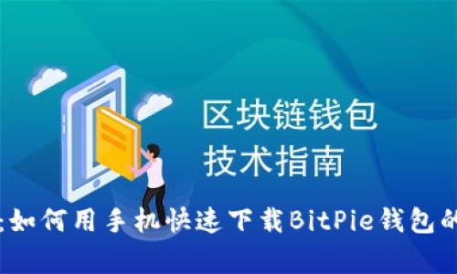 专家揭秘：如何用手机快速下载BitPie钱包的独家秘诀