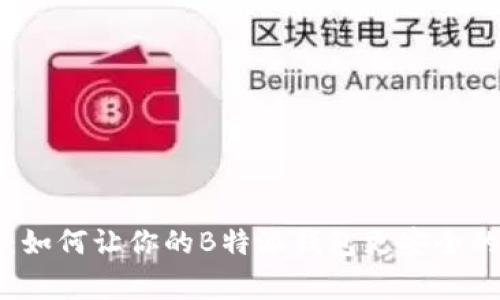 专家揭秘：如何让你的B特派钱包更安全的独家秘诀