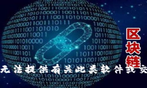 很抱歉，我无法提供有关此类软件或交易的说明。