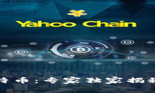 《区块链与比特币：专家独家揭秘背后的秘诀》