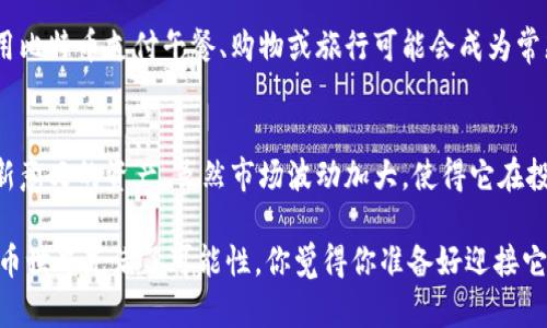 比特币是基于区块链技术的。区块链是一种分布式账本技术，允许在没有中介的情况下安全地记录交易。每一笔比特币的交易都被记录在一个称为“区块”的数据结构中，并连接到前一个区块，形成一个连续的链，这就是“区块链”的来源。

下面是关于比特币和区块链的一些详细信息，以帮助你更好地理解它们之间的关系。

什么是比特币？
比特币是以数字形式存在的一种货币，它是全球首个去中心化的数字货币。比特币于2009年由一个名为中本聪（Satoshi Nakamoto）的匿名人或团队创建。与传统货币不同，比特币没有中央银行或单一管理员。而是依赖一个全球的网络，所有参与者通过计算机共同维护比特币网络的运作。

什么是区块链？
区块链是一种可以记录和存储数据的技术，它允许在网络中的多个计算机上同步信息。每一个区块中存有一批交易记录和其他相关信息，区块按照时间顺序串联起来，形成一个链条。这种技术使得区块链成为一种透明、安全、不易篡改的系统，适用于多种应用场景，不仅局限于比特币。

比特币与区块链的关系
比特币和区块链的关系就像车和轮子一样，车无法运转没有轮子，而轮子在这里则是指区块链。所有的比特币交易都在区块链上进行记录。每一笔交易都需要经过网络中的矿工进行验证，这些矿工会发布他们的设备来解决复杂的数学问题，从而确保交易的安全性和有效性。一旦交易被验证，就会被打包进一个区块中，永久记录在区块链上。

区块链的特点
区块链有几个显著的特点，使其成为比特币得以存在的基础：
ul
    listrong去中心化：/strong 区块链的网络没有中心服务器，数据保存在全球分散的节点上，任何人都无法单独控制整个网络。/li
    listrong透明性：/strong 所有的交易记录都可见并且任何人都可以查看，这提高了信任度。/li
    listrong安全性：/strong 一旦数据被记录在区块链上，它几乎不可能被篡改，确保交易的可靠性。/li
    listrong不可变性：/strong 区块链中的交易记录是不可逆的，如果一次交易完成后，是无法撤销的。/li
/ul

比特币的工作原理
比特币的工作原理复杂但又不失简单。首先，用户会在比特币网络中创建一个数字钱包，这个钱包有一个公钥和一个私钥。公钥用于接收比特币，而私钥则用于发送比特币。

当用户进行交易时，会把其想要发送的比特币和接收者的公钥一起通过网络发布。矿工们则会通过计算Hashes来验证这笔交易的合法性。在验证交易之后，矿工会将这些交易记录打包进新的区块。新的区块会依次连接到之前的区块中，形成一个完整的区块链。

在这个过程中，矿工会因其成功打包区块而获得比特币作为奖励，这就是比特币挖矿的过程。同时，比特币的总量是有限的，未来的每个区块奖励会逐渐减少，这也促进了比特币的稀缺性。

比特币的优缺点
比特币的优缺点各有千秋，以下是一些常见的：
ul
    listrong优点：/strong
        ul
            li去中心化，用户自由支配资金。/li
            li全球通用，无需兑换货币。/li
            li透明的交易记录，增强信任。/li
            li隐私保护，支持匿名交易。/li
        /ul
    /li
    listrong缺点：/strong
        ul
            li交易确认时间较长，可能需要等待。/li
            li价格波动较大，存在投资风险。/li
            li还不被很多商家接受作为支付手段。/li
            li潜在的安全风险，包括黑客攻击等。/li
        /ul
    /li
/ul

比特币的未来
关于比特币的未来，大家的看法各不相同。许多人认为比特币将继续增长并可能成为主流货币之一，而另一些人则认为它可能会经历大的波动甚至被取代无数次。无论如何，比特币对金融科技甚至是整个经济系统的影响都不可忽视。

一些专家认为，随着区块链技术的进一步发展和完善，比特币及其他数字货币可能会融入我们的日常生活，变得更加普遍和易用。想象一下，未来使用比特币支付午餐、购物或旅行可能会成为常态。

结论
综上所述，比特币确实依赖于区块链技术，是其不可或缺的一员。区块链为比特币提供了安全、透明和去中心化的特性，使得比特币成为一种具备创新意义的资产。虽然市场波动加大，使得它在投资和使用方面的风险也随之增加，但比特币和区块链的结合无疑将继续改变我们的经济生态。

如果你还是对比特币和区块链有更多疑问，感觉可以深入了解一下相关的资料并尝试参与到这个革命性的金融潮流中来。总之，这个新兴的数字货币世界充满了可能性，你觉得你准备好迎接它了吗？