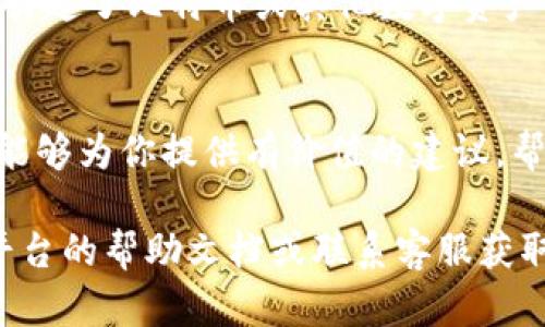 截至2023年10月的最新信息，BitP（或BitPanda）作为一个数字资产交易平台，允许用户交易多种数字货币和投资资产，包括比特币、以太坊等。然而，关于将比特币等数字货币转为人民币的问题，这里有几个方面需要注意：

1. BitP与法币的提现方式
首先，BitP平台通常支持与多种法币进行交易，但具体支持哪些法币会因地区而异。在操作方面，你需要检查该平台是否直接支持人民币提现，有些平台可能只允许提现到用户所绑定的银行账号，而有的则不支持人民币直接提现。

2. 通过第三方服务
如果BitP不支持直接将你的比特币或其他数字货币转为人民币，你可以考虑使用第三方平台。比如，你可以先将你的数字货币转到一个支持人民币的交易所，例如火币、币安等，然后再在那个平台进行人民币兑付。在选择第三方平台时，请确保其安全性与合法性，以防止资产损失。

3. 按照当地法规进行操作
在不同国家和地区，数字货币的法律地位和交易规则可能有所不同。在中国，虽然对数字货币的交易采取了一些限制措施，但个人之间的数字资产交易依然存在合规的空间。请确保你在进行任何交易时，遵照当地法律法规，避免不必要的法律风险。

4. 交易过程中的费用
无论你通过什么方式将数字货币转换为人民币，交易过程中可能会涉及到一定的手续费。这些费用可能来自于交易平台本身，也可能是由于网络转账等原因产生的。建议你在交易之前，先了解清楚所有可能的费用，以做出更明智的决策。

5. 市场的波动性
在进行任何数字货币投资时，市场的波动性是不可忽视的一个因素。数字货币的价格常常会受到多种因素的影响，导致短时间内价格波动剧烈。如果你计划将数字货币转换为人民币，考虑在价格合适的时候进行交易，以确保获得最大的收益。

6. 选择合适的交易时机
说真的，选择交易的时机是非常重要的。观察市场动态、分析趋势，可以帮助你在合适的时机做出决策。例如，市场上某些消息引起了比特币或其他数字资产价格的波动，你可以巧妙地利用这些信息进行交易。

7. 寻求专业的意见
最后，如果你对如何将BitP上的数字货币转换为人民币还是感到困惑，可以寻求一些专业咨询。许多财务顾问或资深投资者能够为你提供有价值的建议，帮助你更好地理解市场和交易操作。

以上是关于在BitP平台上将数字货币转换为人民币的一些实用信息和建议。如果你在操作中遇到任何问题，可以及时查阅平台的帮助文档或联系客服获取更多指导。