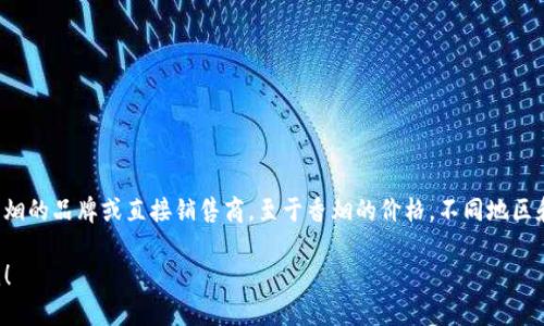 关于比特派（Bitpaid）及其与香烟的相关信息，实际上比特派是一种数字货币支付工具，并不是香烟的品牌或直接销售商。至于香烟的价格，不同地区和品牌的香烟价格差异很大。例如在中国，根据品牌和地区，香烟的价格可能从几元到数十元不等。

如果你有兴趣了解更多关于数字货币支付、比特币的实时价格，或者香烟的相关信息，欢迎告诉我！