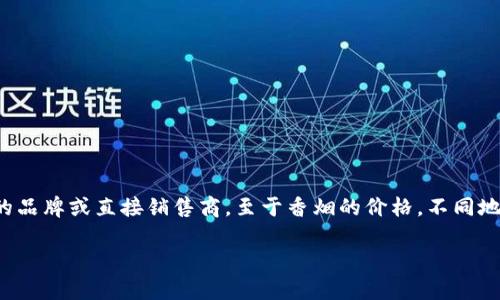 关于比特派（Bitpaid）及其与香烟的相关信息，实际上比特派是一种数字货币支付工具，并不是香烟的品牌或直接销售商。至于香烟的价格，不同地区和品牌的香烟价格差异很大。例如在中国，根据品牌和地区，香烟的价格可能从几元到数十元不等。

如果你有兴趣了解更多关于数字货币支付、比特币的实时价格，或者香烟的相关信息，欢迎告诉我！
