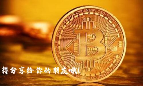   比特派添加新钱包链接的专家独家秘籍！ / 
 guanjianci 比特派, 钱包链接, 加密货币 /guanjianci 

引言：比特派的魅力
说真的，在如今这个数字货币的时代，选择一款合适的钱包应用可不是一件简单的事。作为一个用户友好的多链钱包，比特派凭借其简洁的界面和强大的功能，吸引了无数数字货币的爱好者。如果你正在寻找如何在比特派添加新钱包链接的方法，那你来对地方了！今天，我将为大家详细解读这个过程，并分享一些独家的小秘诀，让你的操作更顺畅。

什么是比特派？
首先，让我们简单了解一下比特派。比特派是一款支持多种加密货币的数字钱包，这意味着你可以在同一个应用中管理多种不同的资产。它不仅可以存储币，还支持链上交互，比如转账、交换、以及与去中心化应用（DApp）的互动。说白了，就是一个方便你管理和使用数字资产的“工具箱”。

为什么要添加新钱包链接？
在比特派中，添加新钱包链接有几个理由。首先，如果你想要管理新的加密资产，那么你就需要一个专门的钱包链接。其次，随着市场的不断变化，用户会逐渐对不同的链发生兴趣，添加新的钱包链接可以让你更灵活地参与到不同的区块链生态中去。还有，添加钱包链接的操作其实非常简单，能让你迅速上手，不耽误你交易的脚步。

准备工作：确保你有本钱包的基础信息
在开始之前，确保你已经安装了比特派应用，并且具备以下基础信息：
ul
    li你要添加的钱包地址或相关链接/li
    li登录信息（如果需要）/li
    li比特派的最新版本（保持应用更新以获得最佳体验）/li
/ul
准备好了？那我们就开始吧！

步骤一：打开比特派应用
首先，打开你的比特派钱包应用，确保你已经成功登录。如果还没有账号，可以轻松注册一个。毕竟，没有注册怎么添加钱包链接呢，对吧？

步骤二：进入钱包管理界面
在比特派的主界面上，你会查看到“我的钱包”或类似的选项，点击进入。接下来的页面上会显示你现有的钱包列表，以及一些管理选项。注意观察，找到“添加钱包”或“加入钱包”的选项。

步骤三：选择添加新钱包链接
在你进入添加钱包的界面后，你通常会看到“导入钱包”或“添加钱包地址”之类的选项。具体的词汇可能因版本不同而稍有差异，但大致是一样的。选择这个选项，系统会提示你输入钱包的信息。

步骤四：输入钱包信息
现在，是时候将你想要添加的新钱包链接或地址粘贴到输入框内了。务必确保你输入的信息是准确的，因为错误的链接可能导致资金丢失。就像你在网上购物时，总是要确认地址对吧？这里也是同样的道理。

步骤五：确认和保存
完成输入后，别着急，先检查一下，再点击“确认”或“添加”按钮。系统通常会给你一个提示，确认你要添加的钱包信息是否正确。确保一切无误，再保存，操作就算完成了！

总结：轻松管理你的加密资产
至此，你已经成功在比特派中添加了新钱包链接。接下来，你可以在比特派的界面中看到新添加的钱包，可以随时管理和交易。这不仅让你对自己的资产有了更清晰的了解，也为你参与到更多的区块链项目提供了便利。

说实话，数字资产管理并没有想象中的复杂，只需要勇于尝试和实践。而比特派作为一个简单易用的钱包应用，无疑是非常适合广大用户的选择。希望通过这篇文章，你能轻松掌握如何添加新钱包链接的操作。如果有任何疑问，欢迎在评论区留言，我们一起探讨！

附加小贴士：安全使用比特派的心得
在使用比特派或任何一款数字钱包时，安全始终是最重要的考虑因素。以下是一些小贴士，帮助你更安全地使用比特派：
ul
    listrong定期更新应用：/strong确保你使用的是比特派的最新版本，及时更新获取最新的安全性修复。/li
    listrong启用双重认证：/strong如果比特派支持，请启用双重认证，增加额外的安全层。/li
    listrong勿耗费信任：/strong在使用非官方链接或应用前，请确保真实性，切勿轻信不明信息。/li
    listrong备份钱包信息：/strong一定要备份好助记词或私钥，以防丢失账户访问权限。/li
/ul

希望这些贴士能够帮助你更安心地使用比特派。加密世界充满了机遇和挑战，做好准备，抓住那些潜在的机会，大家一起加油！

最后，感谢你耐心阅读这篇指南，愿你在加密货币的世界中越来越得心应手，希望你能找到最适合自己的钱包和投资方式。如果你觉得这篇文章有帮助，记得分享给你的朋友哦！
