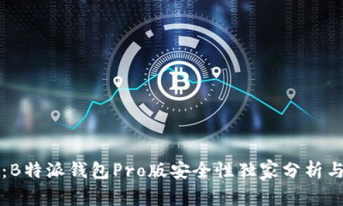 专家揭秘：B特派钱包Pro版安全性独家分析与使用秘诀