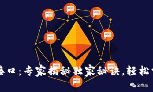 区块链提币接口：专家揭秘独家秘诀，轻松掌握提币流程