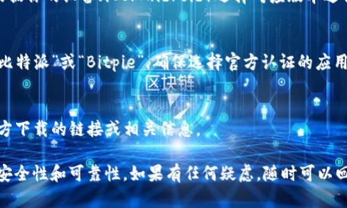 比特派（Bitpie）是一款多合一卡包，用户可以用来管理多种数字货币。如果你想下载比特派的官方版本，建议你前往其官方网站或在各大应用商店中搜索并下载。以下是一些简单的步骤，帮助你找到比特派的官方下载地址：

1. **访问官方网站**：
   - 直接在浏览器中输入比特派的官方网站地址，通常是“bitpie.com”或类似的域名。请确保链接是正确的，以避免下载到假冒的应用。

2. **查找下载链接**：
   - 在官方网站的首页，通常会有“下载”或“获取应用”的按钮，点击后进入下载页面，根据你的设备（iOS/Android）选择对应版本进行下载。

3. **应用商店搜索**：
   - 如果你是使用手机，可以直接在Apple App Store或Google Play Store中搜索“比特派”或“Bitpie”，确保选择官方认证的应用进行下载。

4. **社区与论坛**：
   - 你也可以在一些数字货币相关的社区或论坛中寻求帮助，其他用户通常会分享官方下载的链接或相关信息。

记得在下载任何应用之前，检查其版本和评论，确保软件是最新的且用户评价良好，提高安全性和可靠性。如果有任何疑虑，随时可以回到官方网站获取更多信息。