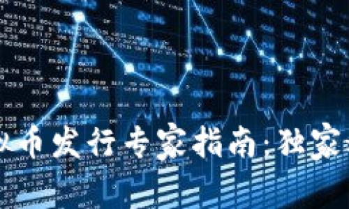 区块链虚拟币发行专家指南：独家秘诀大公开
