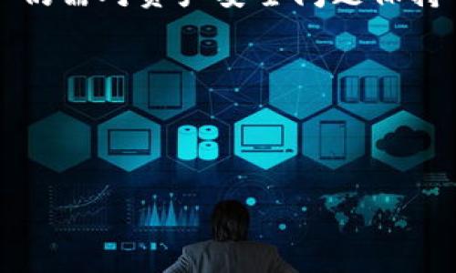 比特派钱包（BitPie Wallet）作为一种数字货币钱包，主要功能是帮助用户存储、管理和交易多种加密货币。关于比特派钱包是否可以冻结这个问题，有必要从多个角度来分析。

比特派钱包的特点

比特派钱包是一款支持多种加密货币的钱包应用，包括但不限于比特币、以太坊等主流数字货币。它的用户界面友好，操作简单，适合各种层次的用户使用。同时，比特派钱包还提供了一些其他特色功能，比如钱包备份、私钥管理等，这些功能使得用户在使用钱包时更加方便和安全。

冻结功能的必要性

在谈论比特派钱包的冻结功能之前，我们需要理解“冻结”这一概念。一般来说，冻结指的是限制对某些资产的访问或控制。对于钱包而言，这通常是在用户账户被盗或出现欺诈活动时采取的措施。冻结账户可以防止资产被盗用或进一步交易，从而保护用户的利益。

然而，对于比特派钱包而言，冻结功能并不是一个常见的选项。大多数去中心化的钱包，尤其是像比特派钱包这样的非托管型钱包，用户对自己资产的控制权非常大。换句话说，钱包的私钥掌握在用户手中，而不是第三方。因此，即便用户希望冻结钱包中的某些资产，这种功能可能并不会被直接提供。

比特派钱包的安全性

虽然比特派钱包本身不提供冻结功能，但这并不意味着用户就没有办法保护自己的资产。用户可以采取多种安全措施来防止账户被盗用。例如，使用强密码、启用双重认证、定期备份钱包等都是保护私人资产的好方法。此外，定期检查账户的交易记录，了解自己的资金流动情况，也是保护资金安全的重要手段。

如何应对账户被盗情况

如果不幸发生了账户被盗的情况，用户应该采取及时的措施来减少损失。首先，用户需要立即更改比特派钱包的密码，并尽可能地使用恢复工具来恢复账户。如果钱包中有资产被转移，用户可以尝试联系比特派钱包的客服，报告被盗并寻求帮助。不过，值得注意的是，在去中心化的钱包中，资产转移后的追回难度非常大，用户的资产安全更多依赖于自身的管理。

总结

总体而言，比特派钱包不提供直接的冻结功能，用户需要通过加强自身的安全意识和管理来保护资产安全。虽然比特派钱包拥有众多优秀的功能和便捷的操作，但用户仍需对资产安全问题保持警惕。只有通过良好的使用习惯，才能尽可能降低账户被盗的风险。

希望以上信息能帮助你更好地理解比特派钱包的冻结功能问题。如果你对安全管理有更多的疑问，欢迎随时咨询我们！

比特派钱包, 冻结功能, 数字货币安全/guanjianci

biasummary比特派钱包冻结功能的探索与资产安全管理的秘诀/biasummary