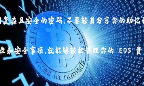BitKeep 是一个流行的数字钱包应用程序，支持多种加密货币，包括 EOS。操作 EOS 相关的操作一般可以通过以下几个步骤进行。这里我将为你简单介绍一下如何在 BitKeep 中操作 EOS。

1. 下载并安装 BitKeep 钱包
首先，你需要在手机应用商店（如 App Store 或 Google Play）中下载并安装 BitKeep 钱包。安装完成后，打开应用程序。

2. 创建或导入钱包
如果你是第一次使用 BitKeep，你需要创建一个新钱包。在创建过程中，要仔细阅读提示并记录下助记词。（这是非常重要的一步，确保你能安全地恢复钱包）。
如果你已有其他钱包账户，你也可以选择导入钱包，输入助记词或私钥即可。

3. 添加 EOS 资产
在 BitKeep 钱包中，点击“资产”界面，你会看到可用的数字资产列表。你可以通过搜索框输入“EOS”来查找，找到后点击添加。在这一步中，如果你已经有 EOS 资产，你也可以将其转入 BitKeep 钱包。

4. 收取 EOS
如果你想接收 EOS，只需点击钱包界面的“收款”按钮，获取你的 EOS 钱包地址。将这个地址发送给转账方，他们就可以将 EOS 发送到你的钱包中。

5. 转账 EOS
若你想要发送 EOS，点击钱包界面的“转账”按钮，输入接收方的钱包地址和要发送的数量。在完成这些之后，确认交易信息无误，然后输入密码确认转账。一般情况下，转账会在几分钟内完成。

6. 查看交易记录
所有的交易记录在 BitKeep 中都能查看。你可以轻松地跟踪你的 EOS 收入与支出情况。在资产界面，点击“历史记录”即可查看所有交易的详细信息。

7. 安全注意事项
在使用数字钱包时，安全性非常重要。务必要定期更新你的钱包应用，确保使用复杂且安全的密码，不要轻易分享你的助记词与私钥。这样才能大大降低资金损失的风险。

总结
总的来说，在 BitKeep 中操作 EOS 是相对简单的。只需关注基本的发送、接收和安全事项，就能够轻松管理你的 EOS 资产。希望这篇指南能帮助你顺利上手 BitKeep 钱包与 EOS 的操作！

如果你有其他更具体的问题或想深入了解某个方面的内容，随时告诉我！