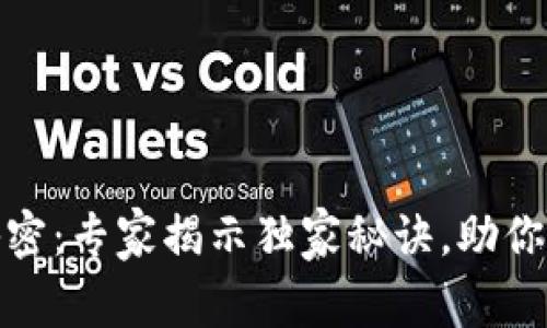 比特币背后的秘密：专家揭示独家秘诀，助你成为区块链达人