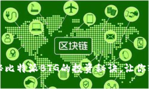 专家独家揭秘比特派BTG的投资秘诀，让你轻松抓住机会