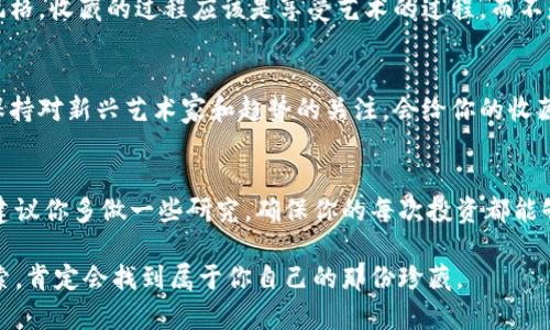 关于BK钱包里的藏品真的还是假的，这个问题值得仔细探讨。近期，数字资产和虚拟藏品的火热让越来越多的人关注这一领域。在这篇文章中，我们将深入分析BK钱包中的藏品的真实性，并分享一些相关信息和建议，帮助你更好地理解这个话题。

BK钱包简介
BK钱包，是一个数字货币钱包，除了存储比特币、以太坊等主流数字货币外，还支持多种NFT（非同质化代币）藏品的管理。NFT是一种特殊的数字资产，每一件都是独一无二的，常常被用来表示艺术品、音乐、视频等数字内容。你可以把BK钱包想象成一个“数字宝箱”，不仅可以放钱，还可以放一些独特的“艺术品”。

藏品的真实性
那么，BK钱包里面的藏品是真的吗？说实话，这个问题并没有标准的答案。理想情况下，BK钱包里的所有藏品都是通过区块链验证过的，依赖于强大的加密技术和智能合约来确保每个藏品的真实性。但是，实际情况可能会复杂一些，有几个因素需要考虑：

h41. 来源和验证/h4
首先，藏品的来源至关重要。有些藏品可能来自知名平台，比如OpenSea、Rarible等，这些平台一般会对上架的作品进行一定的审核和验证。而如果某个藏品是通过私人交易获得的，那么其真实性就得不到保障了。这种情况下，建议你对卖家进行更深入的了解，比如查查他们的交易记录和声誉，避免上当受骗。

h42. 区块链查看/h4
其次，区块链技术本身就提供了一种透明性。你可以通过BK钱包查看每个NFT的交易记录，基本信息，比如创建者、价格和交易历史等。如果这个NFT是经过认可的、社区信赖的艺术家的作品，它的真实性就相对更有保障。在这里，您可以使用区块链浏览器来核查每个藏品的详细信息，了解它的所有权和交易历史。

h43. 藏品本身的价值/h4
值得注意的是，虚拟藏品的价值并不完全由其真实性来决定。即使是一个真品，如果市场需求低迷，价值也可能会受到影响。因此，在投资虚拟藏品时，市场状况、流行趋势和个人品味都是需要考虑的重要因素。你可以多多关注一些业内专家，看看他们对某个藏品的看法，或者关注一些比较有影响力的社交媒体账号。

如何选择和管理藏品
当然，理解了BK钱包藏品的真实性之后，如何选择和管理自己喜欢的藏品也是个重要课题。以下是一些实用的建议：

h41. 研究市场/h4
对于想要购买NFT的朋友来说，研究市场趋势至关重要。了解哪些系列藏品正在流行，哪些艺术家正在崭露头角，可以帮助你做出更有信息支撑的决策。你可以关注一些NFT相关的新闻网站和媒体平台，定期阅读关于新兴艺术家的报道。

h42. 扩大视野/h4
其实，很多时候，热门的藏品并不是买家真正喜欢的东西。试着去发现那些非主流的、但有潜力的作品，或者是你自己比较喜欢的艺术风格。收藏的过程应该是享受艺术的过程，而不是单纯的投资。在这一点上，直觉和品味的重要性往往会被忽略。

h43. 保持开放心态/h4
在选择和管理藏品时，要有开放的心态。可能有些作品一开始并不被认可，但未来却有可能因为某些原因被市场重新发现。此外，随时保持对新兴艺术家和趋势的关注，会给你的收藏带来意想不到的惊喜。

结论：BK钱包藏品的可信度
总的来说，BK钱包里面的藏品的真实性取决于多个因素，包括藏品的来源、区块链的透明性以及市场的需求等。在进入这个领域之前，建议你多做一些研究，确保你的每次投资都能够有所保障。在这个充满创意和变革的数字艺术世界里，保持好奇和开放的心态，会让你的收藏之旅更加丰富多彩！

希望本文对你了解BK钱包的藏品能有所帮助。如果你还有其他问题，欢迎随时咨询！说真的，数字藏品的魅力无穷无尽，只要你愿意探索，肯定会找到属于你自己的那份珍藏。