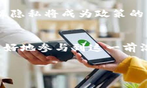 物联网（IoT）和区块链技术的结合被认为是推动未来数字经济的重要力量。随着技术的发展及其应用的不断扩大，各国纷纷出台相关政策，以促进这一领域的健康发展。以下是一些关于物联网区块链的最新政策动态和趋势的介绍。

1. 全球物联网区块链政策的背景
物联网的快速发展使得大量设备互联互通，从而产生海量数据。而这些数据的安全性、隐私性和可信性却成为了重要问题。区块链技术能够提供去中心化、不可篡改的数据存储和传输方式，为物联网设备的安全提供了新的解决方案。因此，许多国家正在积极探索适合自身经济和技术环境的政策，以推动IoT和区块链的发展。

2. 中国的政策动态
在中国，政府对物联网和区块链技术的重视程度不断提高。例如，在“十四五”规划中，明确提出要加快数字经济发展，鼓励区块链和物联网等新技术的应用。此外，中国国家发改委、工信部等多个部门相继发布了关于推动物联网和区块链技术融合的指导性文件。这些政策的出台旨在加强技术创新、促进产业升级，推动数字经济的高质量发展。

3. 美国的政策趋势
美国在物联网和区块链领域也有着活跃的政策探讨。联邦通信委员会（FCC）和科技部等机构在推进物联网政策方面进行了多次讨论。其中，关注点主要集中在物联网标准的制定和网络安全的保障上。此外，近年来，美国一些州，如德克萨斯州和怀俄明州，已经开始推出支持区块链技术发展的法律和政策，为区块链应用提供了良好的法规环境。

4. 欧盟的战略布局
欧盟在物联网和区块链的政策方面也在加速布局。欧盟委员会于2020年发布了《欧洲数据战略》，强调要建立一个以数据为中心的数字经济生态系统，并重视区块链技术在数据治理、共享和安全方面的使用。为此，欧盟还成立了多个工作组，以推动跨境数据流动和区块链技术的应用。

5. 其他国家的政策案例
除了上述国家，还有不少国家也在积极借助政策推动物联网和区块链的融合发展。例如，新加坡政府推出的“智慧国”计划，旨在利用物联网技术提升城市管理效率，同时通过区块链技术保护数据隐私。而以色列也在大力投资区块链技术的发展，试图将其应用于政府透明度、公共服务等领域。

6. 未来的发展方向
可以预见，随着技术的发展和政策的不断完善，物联网和区块链的融合将会更加深入。未来的政策可能会更加关注以下几个方面：第一是数据隐私保护，随着物联网设备的普及，如何保护用户的数据隐私将成为政策的重要关注点；第二是标准化，推动行业标准的制定，有利于形成良好的市场秩序；第三是安全性，网络安全依旧是物联网和区块链技术应用中的重中之重，各国需要加强合作，共同应对网络安全挑战。

7. 结论
物联网和区块链的结合代表着未来技术发展的一个重要方向，各国政策的制定与实施将为这一领域的发展提供保障。在这一背景下，企业和开发者应密切关注相关政策动态，掌握政策导向，以便更好地参与到这一前沿领域的竞争中。

希望以上信息能够帮助你更好地了解物联网和区块链的最新政策动态。如果你有其他具体问题，欢迎随时交流！