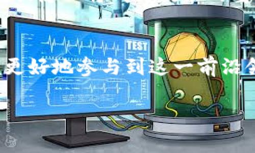 物联网（IoT）和区块链技术的结合被认为是推动未来数字经济的重要力量。随着技术的发展及其应用的不断扩大，各国纷纷出台相关政策，以促进这一领域的健康发展。以下是一些关于物联网区块链的最新政策动态和趋势的介绍。

1. 全球物联网区块链政策的背景
物联网的快速发展使得大量设备互联互通，从而产生海量数据。而这些数据的安全性、隐私性和可信性却成为了重要问题。区块链技术能够提供去中心化、不可篡改的数据存储和传输方式，为物联网设备的安全提供了新的解决方案。因此，许多国家正在积极探索适合自身经济和技术环境的政策，以推动IoT和区块链的发展。

2. 中国的政策动态
在中国，政府对物联网和区块链技术的重视程度不断提高。例如，在“十四五”规划中，明确提出要加快数字经济发展，鼓励区块链和物联网等新技术的应用。此外，中国国家发改委、工信部等多个部门相继发布了关于推动物联网和区块链技术融合的指导性文件。这些政策的出台旨在加强技术创新、促进产业升级，推动数字经济的高质量发展。

3. 美国的政策趋势
美国在物联网和区块链领域也有着活跃的政策探讨。联邦通信委员会（FCC）和科技部等机构在推进物联网政策方面进行了多次讨论。其中，关注点主要集中在物联网标准的制定和网络安全的保障上。此外，近年来，美国一些州，如德克萨斯州和怀俄明州，已经开始推出支持区块链技术发展的法律和政策，为区块链应用提供了良好的法规环境。

4. 欧盟的战略布局
欧盟在物联网和区块链的政策方面也在加速布局。欧盟委员会于2020年发布了《欧洲数据战略》，强调要建立一个以数据为中心的数字经济生态系统，并重视区块链技术在数据治理、共享和安全方面的使用。为此，欧盟还成立了多个工作组，以推动跨境数据流动和区块链技术的应用。

5. 其他国家的政策案例
除了上述国家，还有不少国家也在积极借助政策推动物联网和区块链的融合发展。例如，新加坡政府推出的“智慧国”计划，旨在利用物联网技术提升城市管理效率，同时通过区块链技术保护数据隐私。而以色列也在大力投资区块链技术的发展，试图将其应用于政府透明度、公共服务等领域。

6. 未来的发展方向
可以预见，随着技术的发展和政策的不断完善，物联网和区块链的融合将会更加深入。未来的政策可能会更加关注以下几个方面：第一是数据隐私保护，随着物联网设备的普及，如何保护用户的数据隐私将成为政策的重要关注点；第二是标准化，推动行业标准的制定，有利于形成良好的市场秩序；第三是安全性，网络安全依旧是物联网和区块链技术应用中的重中之重，各国需要加强合作，共同应对网络安全挑战。

7. 结论
物联网和区块链的结合代表着未来技术发展的一个重要方向，各国政策的制定与实施将为这一领域的发展提供保障。在这一背景下，企业和开发者应密切关注相关政策动态，掌握政策导向，以便更好地参与到这一前沿领域的竞争中。

希望以上信息能够帮助你更好地了解物联网和区块链的最新政策动态。如果你有其他具体问题，欢迎随时交流！