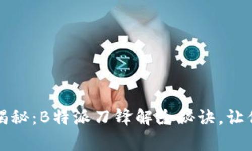专家独家揭秘：B特派刀锋解除秘诀，让你轻松搞定