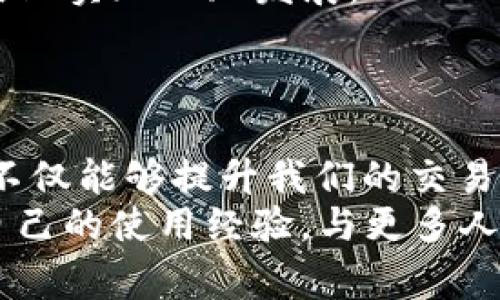 jiaoti比特派钱包收币TRX的专家独家秘诀/jiaoti
比特派钱包, TRX, 数字货币/guanjianci

一、比特派钱包简介
说到数字货币钱包，大家可能会想起很多种类。但在这些钱包中，比特派钱包绝对是一个值得关注的选择。它不仅功能强大，而且操作简单，适合新手与老手使用。 
比特派钱包支持多种主流币种，包括比特币、以太坊、TRON（TRX）等，尤其是TRX，作为TRON网络的原生代币，其交易量也是非常可观的。这就意味着使用比特派钱包来收取TRX或进行其他数字资产的转账都是一件非常方便的事情。

二、准备工作：获取TRX地址
在参加任何形式的加密货币交易之前，首先你需要确保拥有一个有效的收款地址。在比特派钱包中获取TRX地址其实是一个非常简单的过程。
打开比特派钱包，进入主界面后，你会看到一个“钱包”选项。点击进入后，选择“TRX”作为你的目标币种。然后，你只需简单地点击“接收”或者“收币”按钮，系统会自动生成一个TRX收款地址。
通常这个地址会以“T”开头，这也是TRX地址的标准格式。你还可以选择复制这个地址，方便之后其他地方使用。

三、怎样收取TRX币?
有了TRX地址后，收取TRX就变得相当简单了。你可以通过几种不同的方式来收取TRX，比如：
ul
    listrong通过交易平台转账：/strong如果你在某个交易所购买了TRX，则可以直接将其转出到你的比特派钱包中。选择“提币”，输入刚才复制的TRX地址，确认无误后就能轻松完成转账。/li
    listrong接受朋友转账：/strong有朋友也在使用TRX，他们想把一些TRX转给你，只需提供你的TRX地址，他们就能顺利转账。说真的，简直太方便了。/li
    listrong进行区块链转账：/strong若你在其他钱包中持有TRX，同样可以通过输入你的比特派钱包地址，实现链上转账。/li
/ul

四、TRX转账的手续费
说实话，很多新手在进行数字货币转账时，最担心的其实就是手续费了。相比传统银行转账，TRX的转账手续费是相对较低的。不过，手续费的产生依然是不可避免的。
在比特派钱包中，你会在转账时看到具体的手续费提示。通常情况下，手续费会根据网络的拥堵情况而有所变化。比如在网络繁忙时，手续费可能会上升，而在网络空闲时，则会降低。因此，选择合适的时机进行转账可以帮助你节省一些手续费。在这里，建议大家可以提前了解一下当前网络的状态，选择一个适合的时机来收币或转币。

五、TRX安全性分析
安全性是数字钱包使用中必须关注的重要因素。比特派钱包致力于为用户提供强大的安全保障，其使用高级的加密技术来保护用户的资金。此外，钱包内置了多重签名和冷钱包技术，以提高安全性。尽管如此，用户在使用比特派钱包时，也需要时刻保持警惕，确保个人信息的安全。
为了进一步提升安全性，建议大家开启二步验证以及使用强密码。记得定期检查账户活动，查看是否有异常行为。这样做不仅能保护你的TRX资产，也能让你更加安心地使用比特派钱包。

六、常见问题与解决方案
在使用比特派钱包的过程中，用户可能会遇到一些常见问题。以下是几个常见问题及解决方案。
ul
    listrong如何找回丢失的TRX：/strong如果你在比特派钱包中丢失了TRX，请先确认和检查是否是操作失误，确保还未转出或其他账户误操作。如果确定丢失，尝试联系比特派钱包的客服获取帮助。/li
    listrong转账到账延迟：/strong转账到账延迟时常出现，首先查看你所在的网络是否拥堵，其次确认你的TRX交易是否已经被区块链确认。如果确认无误仍未到账，可以考虑联系比特派钱包客服进行查询。/li
    listrong忘记密码怎么办？/strong如果忘记了比特派钱包的密码，可以通过邮件验证等方式进行密码重置，按照系统提示操作，重新设置安全密码。/li
/ul

七、TRX的未来：投资与使用前景分析
深入了解TRX的未来发展，对于想要投资或使用TRX的用户来说，是一个必不可少的话题。TRX作为TRON生态圈的重要组成部分，具有较广阔的发展潜力。
目前，越来越多的项目开始在TRON主体网络中构建，丰富了TRX的应用场景。根据目前的市场动态，未来TRX有望在内容分发、游戏、社交等多个领域的应用上实现飞跃发展。
当然，作为投资者，要关注TRX的市场动向，保持学习的热情，帮助自己做出更明智的投资决策。同时，结合自己的风险承受能力，谨慎进行资产配置。

总结
通过以上的详细介绍，相信大家对比特派钱包收币TRX的全过程以及相关注意事项都有了更深入的理解。我们生活在一个数字化的时代，掌握这些技能，不仅能够提升我们的交易体验，而且也有助于我们在数字资产管理的道路上走得更远。
未来，随着技术的不断进步，比特派钱包也会持续其服务体验，帮助用户在数字货币领域收获更多的机遇。希望这篇文章对你有所帮助，也欢迎大家分享自己的使用经验，与更多人一起探索数字货币的未来。