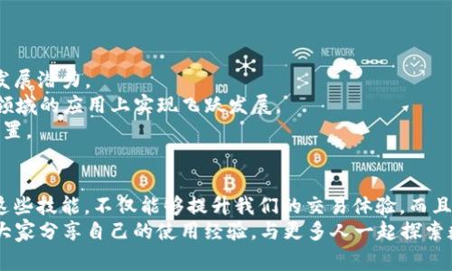 jiaoti比特派钱包收币TRX的专家独家秘诀/jiaoti
比特派钱包, TRX, 数字货币/guanjianci

一、比特派钱包简介
说到数字货币钱包，大家可能会想起很多种类。但在这些钱包中，比特派钱包绝对是一个值得关注的选择。它不仅功能强大，而且操作简单，适合新手与老手使用。 
比特派钱包支持多种主流币种，包括比特币、以太坊、TRON（TRX）等，尤其是TRX，作为TRON网络的原生代币，其交易量也是非常可观的。这就意味着使用比特派钱包来收取TRX或进行其他数字资产的转账都是一件非常方便的事情。

二、准备工作：获取TRX地址
在参加任何形式的加密货币交易之前，首先你需要确保拥有一个有效的收款地址。在比特派钱包中获取TRX地址其实是一个非常简单的过程。
打开比特派钱包，进入主界面后，你会看到一个“钱包”选项。点击进入后，选择“TRX”作为你的目标币种。然后，你只需简单地点击“接收”或者“收币”按钮，系统会自动生成一个TRX收款地址。
通常这个地址会以“T”开头，这也是TRX地址的标准格式。你还可以选择复制这个地址，方便之后其他地方使用。

三、怎样收取TRX币?
有了TRX地址后，收取TRX就变得相当简单了。你可以通过几种不同的方式来收取TRX，比如：
ul
    listrong通过交易平台转账：/strong如果你在某个交易所购买了TRX，则可以直接将其转出到你的比特派钱包中。选择“提币”，输入刚才复制的TRX地址，确认无误后就能轻松完成转账。/li
    listrong接受朋友转账：/strong有朋友也在使用TRX，他们想把一些TRX转给你，只需提供你的TRX地址，他们就能顺利转账。说真的，简直太方便了。/li
    listrong进行区块链转账：/strong若你在其他钱包中持有TRX，同样可以通过输入你的比特派钱包地址，实现链上转账。/li
/ul

四、TRX转账的手续费
说实话，很多新手在进行数字货币转账时，最担心的其实就是手续费了。相比传统银行转账，TRX的转账手续费是相对较低的。不过，手续费的产生依然是不可避免的。
在比特派钱包中，你会在转账时看到具体的手续费提示。通常情况下，手续费会根据网络的拥堵情况而有所变化。比如在网络繁忙时，手续费可能会上升，而在网络空闲时，则会降低。因此，选择合适的时机进行转账可以帮助你节省一些手续费。在这里，建议大家可以提前了解一下当前网络的状态，选择一个适合的时机来收币或转币。

五、TRX安全性分析
安全性是数字钱包使用中必须关注的重要因素。比特派钱包致力于为用户提供强大的安全保障，其使用高级的加密技术来保护用户的资金。此外，钱包内置了多重签名和冷钱包技术，以提高安全性。尽管如此，用户在使用比特派钱包时，也需要时刻保持警惕，确保个人信息的安全。
为了进一步提升安全性，建议大家开启二步验证以及使用强密码。记得定期检查账户活动，查看是否有异常行为。这样做不仅能保护你的TRX资产，也能让你更加安心地使用比特派钱包。

六、常见问题与解决方案
在使用比特派钱包的过程中，用户可能会遇到一些常见问题。以下是几个常见问题及解决方案。
ul
    listrong如何找回丢失的TRX：/strong如果你在比特派钱包中丢失了TRX，请先确认和检查是否是操作失误，确保还未转出或其他账户误操作。如果确定丢失，尝试联系比特派钱包的客服获取帮助。/li
    listrong转账到账延迟：/strong转账到账延迟时常出现，首先查看你所在的网络是否拥堵，其次确认你的TRX交易是否已经被区块链确认。如果确认无误仍未到账，可以考虑联系比特派钱包客服进行查询。/li
    listrong忘记密码怎么办？/strong如果忘记了比特派钱包的密码，可以通过邮件验证等方式进行密码重置，按照系统提示操作，重新设置安全密码。/li
/ul

七、TRX的未来：投资与使用前景分析
深入了解TRX的未来发展，对于想要投资或使用TRX的用户来说，是一个必不可少的话题。TRX作为TRON生态圈的重要组成部分，具有较广阔的发展潜力。
目前，越来越多的项目开始在TRON主体网络中构建，丰富了TRX的应用场景。根据目前的市场动态，未来TRX有望在内容分发、游戏、社交等多个领域的应用上实现飞跃发展。
当然，作为投资者，要关注TRX的市场动向，保持学习的热情，帮助自己做出更明智的投资决策。同时，结合自己的风险承受能力，谨慎进行资产配置。

总结
通过以上的详细介绍，相信大家对比特派钱包收币TRX的全过程以及相关注意事项都有了更深入的理解。我们生活在一个数字化的时代，掌握这些技能，不仅能够提升我们的交易体验，而且也有助于我们在数字资产管理的道路上走得更远。
未来，随着技术的不断进步，比特派钱包也会持续其服务体验，帮助用户在数字货币领域收获更多的机遇。希望这篇文章对你有所帮助，也欢迎大家分享自己的使用经验，与更多人一起探索数字货币的未来。