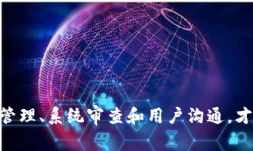 当提到“B特派权限被改”这一问题，我们首先需要明确几个关键点，以确保对事件有一个全面的了解。B特派权限的范围和性质、为什么权限会被更改、以及此种更改是否构成盗窃或不安全等问题都是我们需要探讨的内容。接下来，本文将详细梳理这些方面的信息。

B特派权限的定义与作用

B特派权限通常指的是在某些平台或者系统中，用户在特定的功能、操作上所拥有的权限。当一个用户被赋予特派权限时，这意味着他们能够执行一些普通用户无法进行的操作，比如管理用户、修改设置、查看敏感信息等。特派权限可以用于增强工作效率，但同时也带来了安全隐患。

为什么会发生权限更改？

权限更改的原因可能有很多种，其中包括但不限于以下几种：

ul
    listrong人为操作/strong：在一些企业或组织中，管理者可能会改变某些用户的权限，以便于其完成特定的任务或项目。/li
    listrong系统更新/strong：在软件更新或系统维护中，权限设置可能会意外改变，导致用户的特派权限被修改。/li
    listrong安全问题/strong：发生在外部攻击、入侵时，黑客可能会试图修改权限，以获取更多的控制权和信息。/li
/ul

不管是什么原因，权限的改变都可能带来一系列的后果。

权限被改是否意味着盗窃？

首先，“盗窃”一词在法律上是指未经授权而窃取他人财物的行为。因此，当我们讨论B特派权限的更改时，我们需要考虑这一变化是否是经过合理授权。以下是几个判断标准：

ul
    listrong安全性/strong：如果权限的修改是在未通知的情况下进行，且未经过合法授权，那么这类变更是可以视作不安全的。/li
    listrong透明度/strong：如果只是在内部流程中存在问题，管理者未能透明沟通，导致信息不对称，也算是对用户信任的侵犯。/li
    listrong数据安全/strong：如果修改了特派权限之后，导致敏感信息被泄露或者系统被滥用，那么就可能涉及到盗窃或恶意行为。/li
/ul

因此，是否构成盗窃很大程度上取决于这种权限变更的背景和动机。

如何确保账户安全与权限管理

为了防止权限被不当更改导致的安全隐患，用户和管理者都需要采取一定的预防措施。以下是一些建议：

ul
    listrong定期检查权限设置/strong：企业或组织应定期审核用户的权限设置，确保只有需要的人员拥有特派权限。/li
    listrong操作日志记录/strong：所有的权限变更应有详细的日志记录，以供后续审查，确保透明度。/li
    listrong加强与用户的沟通/strong：当需要进行权限更改时，及时通知相关用户，以避免不必要的误解和信任危机。/li
    listrong培训与教育/strong：定期对员工进行安全意识培训，让他们懂得如何保护自己的账户和信息安全。/li
/ul

总结

综上所述，B特派权限的变更并不总是意味着盗窃或不安全，但在某些情况下确实需要引起警惕。用户和管理者只有通过加强权限管理、系统审查和用户沟通，才能有效降低潜在的安全隐患。因此，不管是个人用户还是企业管理者，都应该重视权限的管理及其相关的安全问题，确保信息安全。