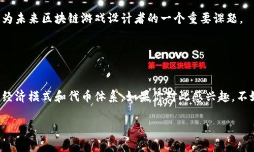 原子币（Atomic Coin）并不是一个特定的区块链游戏，而是可以泛指与区块链技术相关联的多种加密货币或代币项目。不过，很多区块链游戏确实会使用特定的加密货币作为其内部经济体系的一部分。以下是一些有关区块链游戏和原子币的详细信息。

### 什么是区块链游戏？

区块链游戏的定义
区块链游戏是利用区块链技术运行的在线游戏。与传统游戏不同，区块链游戏的核心特征是去中心化和透明性，这意味着游戏的数字资产（如道具、角色等）是可以通过区块链进行交易和验证的。玩家拥有这些资产的真正所有权，能够自由买卖或者转让。

区块链游戏的优势
这样的设计带来了多个优势。首先，玩家可以安全地拥有和交易他们的道具，避免了因公司关闭或游戏服务器问题造成的虚拟物品的丢失。其次，区块链提供的透明性和不可篡改性也提升了游戏的公平性。再者，许多区块链游戏还通过“玩赚”（Play-to-Earn）机制，让玩家在享受游戏的同时有机会获取收益，增加了游戏的吸引力。

### 原子币的角色

原子币在游戏中的应用
正如前面提到的，原子币不是一个特定的游戏代币，但许多区块链游戏可能会采用类似的命名方式来命名他们的代币。一般而言，这些代币用于在游戏内进行交易、购买道具、参与游戏活动等。例如，大多数区块链游戏会设有自己专属的代币，玩家可以通过游戏内的活动获取这些代币，并用来增强自己角色的实力或购买独特的游戏道具。

如何购买和使用原子币
如果你对某个区块链游戏中的代币（假如叫作原子币）感兴趣，首先你需要在一个支持的加密货币交易平台上开户，完成身份验证，随后可以通过法定货币或其他加密货币购买原子币。购买之后，你可以将其转移到数字钱包中，以便在游戏中使用。

### 常见的区块链游戏

一些知名区块链游戏
除了可能使用“原子币”这类名称的游戏，市面上还有不少著名的区块链游戏值得一提。例如：
ul
  listrongAxie Infinity/strong：一个基于以太坊的游戏，玩家养成、战斗和交易可爱的虚拟生物Axies。/li
  listrongCryptoKitties/strong：允许玩家收集和繁殖虚拟猫咪，每只猫都有独特的属性和价值。/li
  listrongDecentraland/strong：一个虚拟现实平台，玩家可以在上面买房地产，并构建自己的虚拟空间。/li
/ul

如何选择适合的区块链游戏
选择适合自己的区块链游戏时，可以考虑几个因素：首先是游戏的玩法是否有趣；其次是社区的活跃度，一个好的社区通常意味着更好的支持和长期的发展潜力；最后是代币的经济模式，了解游戏内代币的使用和需求，能够帮助评价游戏的可持续性。

### 未来的展望

区块链游戏的未来发展
说真的，区块链游戏正处于一个快速增长的阶段，许多企业和开发者都在积极探索这一领域。随着技术的不断进步，未来的区块链游戏有可能会更加多样化、复杂化，甚至加入虚拟现实（VR）和增强现实（AR）等新技术，提升用户体验。

玩家的期待
对于玩家来说，未来的区块链游戏应该不仅仅限于娱乐，更应该注重游戏的教育性和社交性。如何在娱乐和经济收益之间找到一个平衡，可能会成为未来区块链游戏设计者的一个重要课题。

### 结语

结论
总的来说，虽然原子币本身可能不是一个特定的区块链游戏，但却是区块链游戏生态的一部分。随着行业的发展，越来越多的游戏将会采用类似的经济模式和代币体系。如果你对此感兴趣，不妨亲自体验一下这些游戏，相信会有意想不到的收获哦！

希望上述信息能帮助你更好地理解原子币与区块链游戏之间的关系。如果你还有其他问题或想深入了解某个方面，随时可以问我！