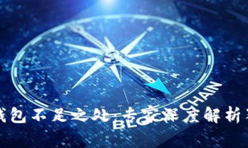 比特派钱包不足之处：专家深度解析独家秘诀