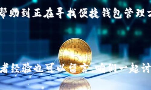  Bitkeep 导入钱包的独家专家秘诀！ / 
 guanjianci Bitkeep, 导入钱包, 数字货币 /guanjianci 

前言：引言和背景
在数字货币的世界中，钱包的选择至关重要。今天，我们要聊聊 Bitkeep 钱包，尤其是它的导入功能。说真的，选择一个安全且功能强大的钱包，是每个加密货币爱好者都应该认真考虑的事情。无论你是经验丰富的交易者，还是刚刚入门的新手，Bitkeep 都有一些东西可以帮助你更好地管理你的数字资产。

什么是 Bitkeep 钱包？
首先，让我们了解一下 Bitkeep 钱包。它是一个多链数字货币钱包，支持多种主流币种和代币的存储、管理与交易。与其他钱包相比，Bitkeep 的界面友好、功能强大，使得用户可以轻松地进行加密货币的存储和交易。此外，Bitkeep 还提供了 DeFi、NFT 等多种功能，可以说是为每个数字货币爱好者量身打造的。

为什么要导入钱包？
许多人在使用数字货币时，可能会选择将自己已有的钱包导入到更方便的平台上。为什么呢？首先，导入钱包能够提升使用体验，让你在一个地方集中管理不同代币，其次，它也能提高安全性，避免分散管理带来的风险。今天，我们就要来聊聊如何将已经拥有的钱包导入到 Bitkeep，使你能够享受到更便捷的服务。

导入钱包的准备工作
在开始之前，有一些准备工作你得做好。首先，你需要确保自己有一个 Bitkeep 钱包的账户。如果还没注册，那就去官网下载并创建一个账户。说真的，这个过程其实蛮简单的。接下来，你还需要准备好你的导入秘钥，可能是助记词、私钥或者是已保存的钱包文件。

提醒一下，导入钱包的秘钥一定要保管好，切勿随意泄露，这可是你的资产安全的保障！另外，确保你的网络环境安全，避免在不明的网络环境下进行导入操作。

Bitkeep 导入钱包的步骤
好了，准备工作做完了，下面我们就正式进入导入钱包的步骤。以下是详细的操作流程：

h4步骤一：打开 Bitkeep 应用/h4
在你的手机上找到并打开 Bitkeep 应用。如果你已经注册过账户，记得用你的账号登录。如果还没注册，那就请先注册一个账号，不然可没法导入钱包哦！

h4步骤二：找到钱包管理选项/h4
登录后，在主界面上，你会看到一个“钱包”或者“管理”选项。点击进入，寻找“导入钱包”的选项，通常这个选项都很容易找到，图标也比较直观。

h4步骤三：选择导入方式/h4
在导入选项中，你会看到几种不同的导入方式，比如通过助记词、私钥或文件导入。选择适合你的方式，如果你手上有助记词，那么选择“助记词导入”。

h4步骤四：输入助记词或私钥/h4
接下来，你需要输入你的助记词或私钥。如果是助记词，需要确保按顺序输入，千万别弄错了，输入完毕后点击确认。一般来说，系统会自动识别并进行验证。

h4步骤五：确认导入/h4
一旦验证通过，系统会提示你导入成功。太棒了，你的数字资产现在可以通过 Bitkeep 钱包来管理了！

导入钱包后的注意事项
成功导入钱包后，有一些注意事项需要强调一下。首先，检查你的资产是否都能在 Bitkeep 显示。若有任何遗漏，那就得好好检查一下是否导入成功。其次，时刻保持警惕，不要轻易泄露你的私钥和助记词。如果可能，最好使用硬件钱包进行冷储存，以增强安全性。

常见问题解答
在使用 Bitkeep 导入钱包的过程中，难免会遇到一些问题。下面是一些用户常见的问题及其解答：

h4问题一：导入过程中提示秘钥错误，怎么办？/h4
首先，请仔细检查你输入的助记词或私钥，确保没有输错。尤其是助记词，顺序和拼写都是非常重要的。如果确认无误，但依然错误，可以去破解版官方社区寻找帮助。

h4问题二：导入成功后，资产无法显示，为什么？ /h4
这可能是因为你的资产没有在 Bitkeep 的支持范围内。你可以尝试手动添加代币，去“钱包管理”中查找是否能够添加你所需的代币。

h4问题三：安全性问题，如何保护我的资产？/h4
资产安全非常重要，建议你启用两步验证、设置强密码，并定期更改密码。此外，尽量避免在公共网络下进行交易，确保你的设备上安装了安全软件。

结尾：小结与展望
总的来说，Bitkeep 钱包的导入过程并不复杂，适合新手和有经验的用户。但无论怎样，始终要对自己的资产保持警觉。希望今天的分享能够帮助到正在寻找便捷钱包管理方案的你！

未来，随着数字货币市场的发展，钱包的功能和安全性也会不断提升。希望大家在这条链上走得更加顺畅、更加安全！

如果你觉得这个文章对你有帮助，别忘了分享给身边的朋友哦，毕竟共建安全的数字资产管理环境是我们每一个人的职责！你有什么问题或者经验也可以留言，咱们一起讨论讨论！