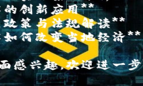 关于“唐山区块链”的相关最新消息，以下是一些可能的内容构想：

1. **唐山区块链的发展历程回顾**
2. **唐山区块链产业的现状与未来前景**
3. **唐山区块链项目的实施案例分析**
4. **唐山区块链技术的创新应用**
5. **唐山区块链相关政策与法规解读**
6. **唐山区块链技术如何改变当地经济**

如果您对某个具体方面感兴趣，欢迎进一步提问！