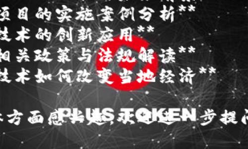 关于“唐山区块链”的相关最新消息，以下是一些可能的内容构想：

1. **唐山区块链的发展历程回顾**
2. **唐山区块链产业的现状与未来前景**
3. **唐山区块链项目的实施案例分析**
4. **唐山区块链技术的创新应用**
5. **唐山区块链相关政策与法规解读**
6. **唐山区块链技术如何改变当地经济**

如果您对某个具体方面感兴趣，欢迎进一步提问！