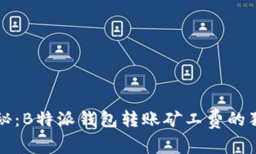 专家揭秘：B特派钱包转账矿工费的独家秘诀