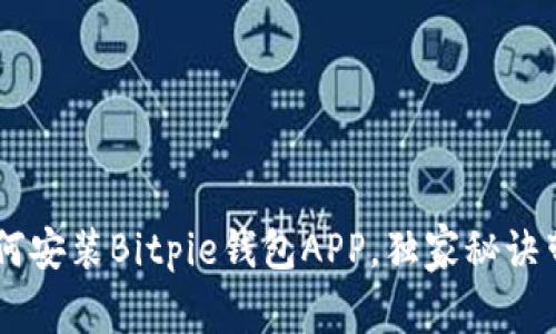 专家教你如何安装Bitpie钱包APP，独家秘诀带你轻松上手