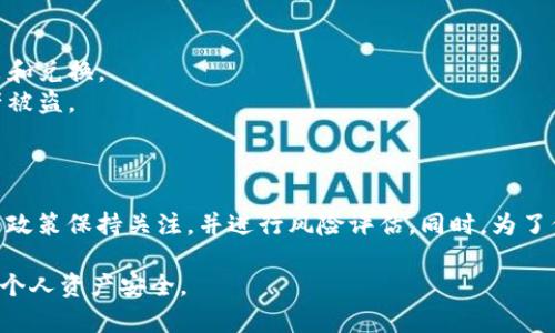 关于比特派（BitPie）在国内是否合法的问题，涉及到中国对加密货币及其相关服务的政策。以下是一些重要的背景信息和分析：

### 1. 加密货币监管政策
中国对加密货币的监管政策相对严格，近年来不断加强对数字资产的监管力度，包括对ICO（首次代币发行）和加密货币交易所的打击。中国人民银行在2017年发布了禁止ICO和关闭加密货币交易所的通知，这使得相关的加密货币服务在国内面临法律风险。

### 2. 比特派的性质
比特派是一个支持多种加密货币钱包和交易的平台，提供用户管理加密资产的服务。作为一个去中心化的钱包，比特派自身并不直接进行交易，而是为用户提供存储和管理加密资产的工具。因此，其在实际操作中可能会涉及到一些法律灰色地带。

### 3. 风险提示
尽管比特派作为一个钱包工具不直接涉及交易，但用户在使用过程中仍需注意以下几点：
- **法规风险**：由于中国对加密货币的管控政策，使用比特派可能面临法律风险，尤其是涉及资金的转出和兑换。
- **安全风险**：去中心化钱包的安全性在很大程度上依赖于用户的操作，用户需谨慎管理私钥，防止资产被盗。
- **市场波动**：加密货币市场波动极大，用于投资时需谨慎对待，切勿盲目跟风。

### 4. 结论
总的来说，比特派在国内的使用情况属法律界定不明确的灰色地带。建议在使用此类工具时，用户应对相关政策保持关注，并进行风险评估。同时，为了保障自己的资金安全，选择正规平台，以及随时关注政策变化，避免不必要的法律风险。

如有具体需求或者想要更深入的了解，可以参考相关法律咨询或行业资讯。同时，保持警惕，理性投资，确保个人资产安全。