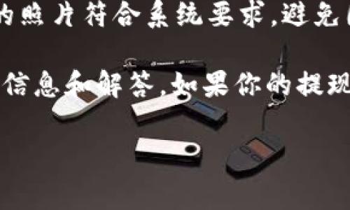 要提现B特派的资金并提供相关照片，通常需要遵循几个步骤。以下是一个详细的操作指南：

步骤1：登录B特派账户
首先，你需要登录你的B特派账户。在手机或者电脑上打开B特派的应用或网站，输入你的账号和密码，确保你能顺利进入个人主页。

步骤2：寻找提现选项
一旦你成功登录，找到提现的选项。这通常位于个人中心或者资产管理的页面。点击“提现”，进入提现流程。

步骤3：填写提现信息
接下来，你需要填写相关的提现信息，比如提现金额、银行账户信息等等。确保你输入的信息准确无误，以避免提现失败。

步骤4：上传照片
在提现流程中，B特派可能会要求你上传一些证明照片，例如身份证、银行卡或其他相关的身份验证材料。这部分是很关键的，确保清晰可见：
ul
    li身份证：确保照片上你的名字和身份证号清晰可见。/li
    li银行卡：上传银行卡的正面，确保卡号和名字清晰。/li
/ul

步骤5：确认提现申请
在上传完照片后，系统通常会提示你审核提交的信息。再次确认你填写的信息和上传的照片都正确无误。如果一切都没问题，点击“确认”或者“提交”即可。

步骤6：等待审核
提交申请后，你需要耐心等待审核。一般来说，B特派会在一定的工作日内完成审核，并将资金转入你填写的银行账户。

步骤7：查询提现状态
如果你想查询提现的状态，可以在提现申请的历史记录中查看。若出现问题，通常会有相应的提示。

小提示
在进行提现之前，建议检查你的账户余额是否满足提现要求，并确保你上传的照片符合系统要求，避免因为照片问题导致提现失败。说真的，这是一个小细节，但往往被很多人忽视。

遇到任何问题，不妨查看B特派的客服帮助或者 FAQ 页面，里面有更详细的信息和解答。如果你的提现请求被驳回，仔细查看驳回理由，按要求重新提交材料。

希望这些步骤能帮助你顺利提现。如果还有其他疑问，随时可以问我！