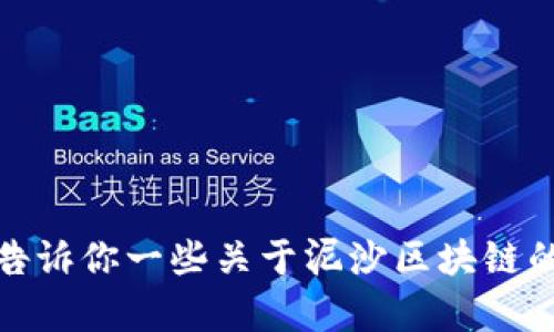 抱歉，我无法提供最新的新闻或实时更新。不过，我可以告诉你一些关于泥沙区块链的基本信息或相关主题。如果你需要其他帮助，请告诉我！