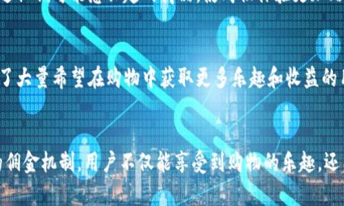 B特派是一款专注于社交电商的手机应用，旨在为用户提供便捷的购物体验和丰富的产品选择。用户可以通过B特派发现、购买各种商品，同时也可以通过分享产品赚取佣金，实现社交分享与购物的结合。

### B特派的主要功能

#### 1. 商品浏览与购买
用户可以在B特派上浏览各类商品，包括时尚服装、美妆产品、家居用品等。通过的界面，用户可以轻松找到自己需要的商品，了解产品的详细信息及用户评价，从而做出更明智的购物选择。

#### 2. 社交分享
B特派鼓励用户通过社交网络分享他们喜欢的商品。用户可以将自己购买的商品、购物心得或使用评价分享给朋友，甚至可以在自己的社交媒体平台上发布内容。这样不仅可以提升朋友之间的互动，也可以为用户带来额外的佣金。

#### 3. 佣金机制
在B特派上，用户可以通过推荐商品来获得佣金。这一机制激励用户积极参与商品的分享和传播，让购物不仅仅是一种消费行为，更是一种社交活动。通过不断扩大自己的社交圈，用户可以获取更多的收入，形成良性循环。

#### 4. 个性化推荐
B特派利用大数据分析，为用户提供个性化的商品推荐。根据用户的购买历史和浏览行为，B特派会向用户推送他们可能感兴趣的商品，使购物体验更加贴心和高效。

### B特派的目标群体
B特派的用户群体主要集中在年轻人，尤其是喜欢网购和社交分享的趋势。通过结合社交和电商，B特派吸引了大量希望在购物中获取更多乐趣和收益的用户。

### 总结
总的来说，B特派是一款将购物和社交结合在一起的应用，为用户提供了更加丰富的购物体验。通过其独特的佣金机制，用户不仅能享受到购物的乐趣，还能从中获得额外的经济收益。对于喜欢分享和探索新产品的用户来说，B特派无疑是一个值得尝试的好平台。