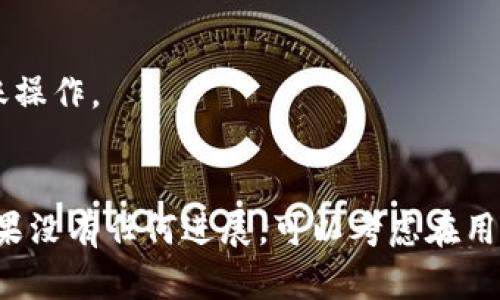 如果您在使用B特派（Bipart）时遇到无法转出资金的问题，可以尝试以下几个步骤来解决这个问题：

### 1. 检查账户状态
首先，请确保您的账户没有任何限制或异常。有时候，由于安全原因，账户可能会被暂时限制，这会影响资金的转出。您可以登录账号查看通知或消息。

### 2. 网络连接
确保您的网络连接正常。有时，网络问题可能会导致转账失败。尝试更换网络环境，比如从Wi-Fi切换到数据流量，或者重启路由器再试一次。

### 3. 更新应用
检查是否有B特派的最新版本。如果应用过时，可能会导致一些功能无法正常使用。前往应用商店或官方网站下载最新版本。

### 4. 联系客服
如果以上方法都没有解决问题，建议联系B特派的客服。通常，在应用内会有“联系客服”或者“帮助中心”的选项，您可以通过这些入口获取帮助。准备好提供您的账户信息和遇到的问题，以便他们更快解决。

### 5. 检查绑定银行卡
确认一下您绑定的银行卡信息是否正确。有时候，银行卡信息错误或过期也会导致无法转出资金。确保您的银行卡状态正常，且未超出限额。

### 6. 等待系统恢复
如果前述方法依然无法解决问题，可能是由于平台系统的问题。您可以关注B特派的官方网站或社交媒体，查看是否有相关的公告或者维护时间。

### 7. 社区问答
在一些用户社区或论坛中，您可能会找到其他用户分享的解决方案。搜索相关词汇，看看是否有类似的问题和答案，可以参考一下。

### 8. 重新尝试
有时候转账因为网络或者系统的临时问题而失败。建议您可以稍等一段时间后，再重新尝试转账操作。

### 总结
遇到B特派转账无法出的情况，先检查账户状态、网络连接和应用版本，再及时联系平台客服。如果没有任何进展，可以考虑在用户社区寻找更多帮助。希望这些步骤能帮助您顺利解决问题！如果还有其他问题，随时欢迎问我。